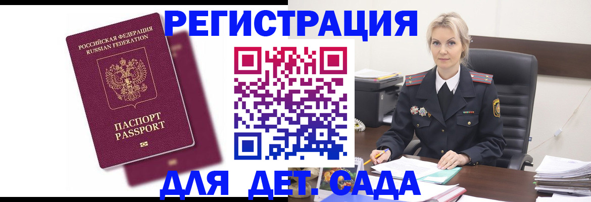 регистрация для дет. сада в Ершове