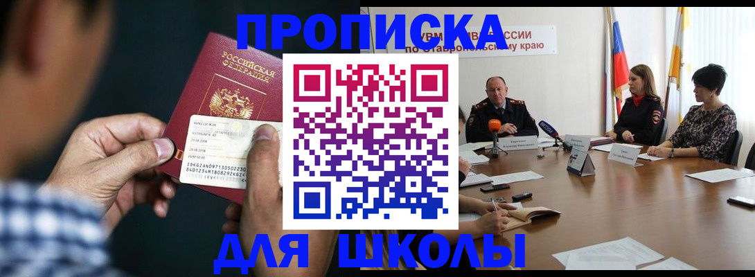 прописка для школы в Ершове